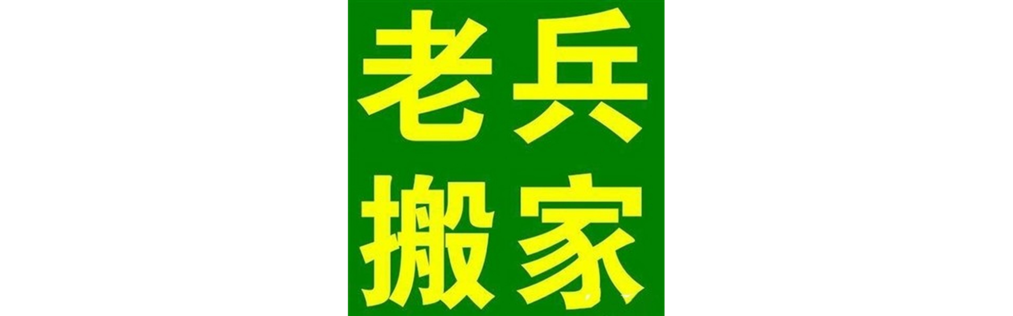 退伍老兵搬家合江站